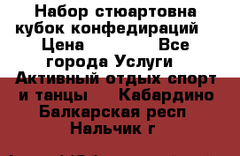 Набор стюартовна кубок конфедираций. › Цена ­ 22 300 - Все города Услуги » Активный отдых,спорт и танцы   . Кабардино-Балкарская респ.,Нальчик г.